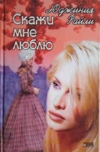 Скажи мне люблю