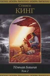 Тёмная Башня. Том 2 (сборник)