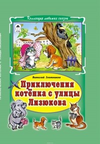  - Приключения котенка с улицы Лизюкова