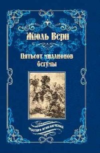  - Пятьсот миллионов бегумы. Архипелаг в огне (сборник)