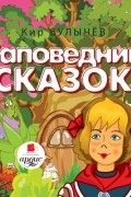 Заповедник сказок