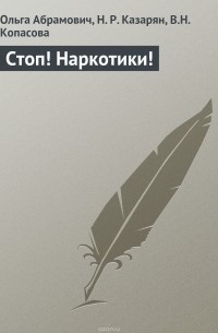 Стоп! Наркотики!