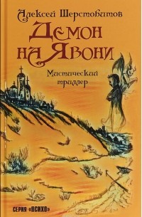 Алексей Шерстобитов - Демон на Явони