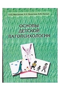 Основы детской патопсихологии