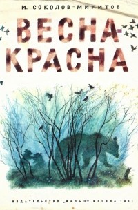 Весна-красна