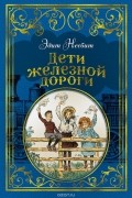 Эдит Несбит - Дети железной дороги
