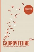 Питер Камп - Скорочтение. Как запоминать больше, читая в 8 раз быстрее
