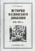 П. А. Аршинов - История махновского движения 1918-1921