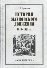 Петр Аршинов - История махновского движения 1918-1921