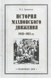 Петр Аршинов - История махновского движения 1918-1921