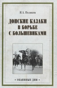 Иван Поляков - Донские казаки в борьбе с большевиками
