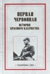  - Первая червонная. История красного казачество