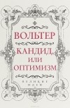 Вольтер - Кандид, или Оптимизм