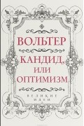 Вольтер - Кандид, или Оптимизм