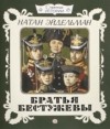 Натан Эйдельман - Братья Бестужевы
