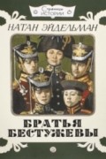 Натан Эйдельман - Братья Бестужевы