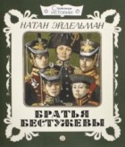 Натан Эйдельман - Братья Бестужевы