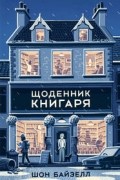 Щоденник книгаря