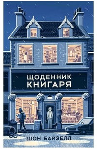 Щоденник книгаря
