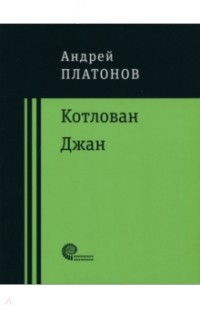 Андрей Платонов - Котлован. Джан (сборник)