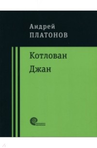 Андрей Платонов - Котлован. Джан (сборник)