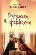 Оксана Головина - Вооружена и прекрасна