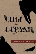 Дмитрий Быков - Сны и страхи