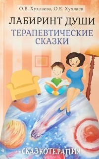  - Лабиринт души. Терапевтические сказки