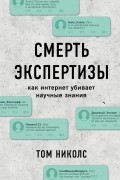 Том Николс - Смерть экспертизы. Как интернет убивает научные знания
