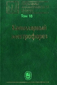  - Проблемы аналитической химии. Том 18. Капиллярный электрофорез