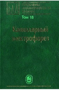  - Проблемы аналитической химии. Том 18. Капиллярный электрофорез