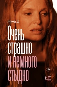 Очень страшно и немного стыдно