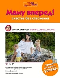 Оксана Дмитрова - Маму вперед!