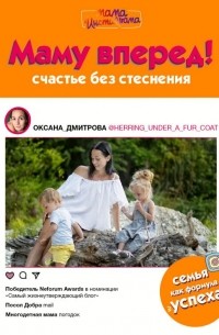 Оксана Дмитрова - Маму вперед! Счастье без стеснения