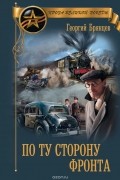 Георгий Брянцев - По ту сторону фронта