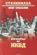 Олег Смыслов - Богоборцы из НКВД