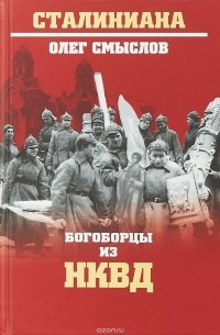 Олег Смыслов - Богоборцы из НКВД
