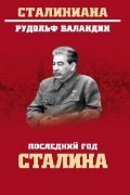 Рудольф Баландин - Последний год Сталина