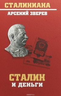 Арсений Зверев - Сталин и деньги
