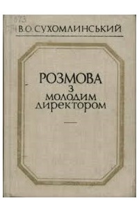 Василий Сухомлинский - Розмова з молодим директором