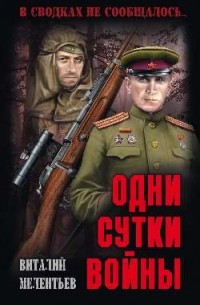 Виталий Мелентьев - Одни сутки войны (сборник)