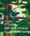 Сара Лундберг - Птушка ўва мне ляціць, куды захоча