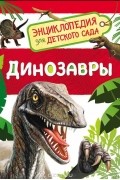 Динозавры. Энциклопедия для детского сада
