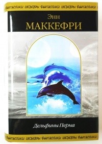 Энн Маккефри - Дельфины Перна (сборник)