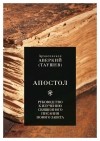 Архиепископ Аверкий (Таушев) - Апостол. Руководство к изучению Священного Писания Нового Завета