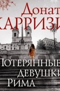 Потерянные девушки Рима