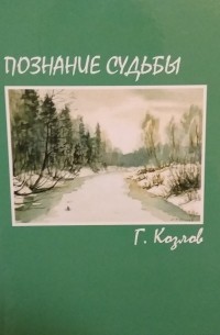 Геннадий Козлов - Познание судьбы