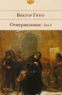 Виктор Гюго - Отверженные (комплект из 2 книг)