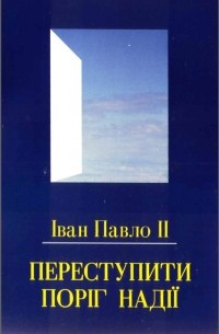 Переступити поріг надії