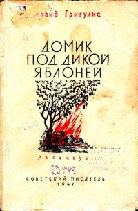 Арвид Григулис - Домик под дикой яблоней (сборник)